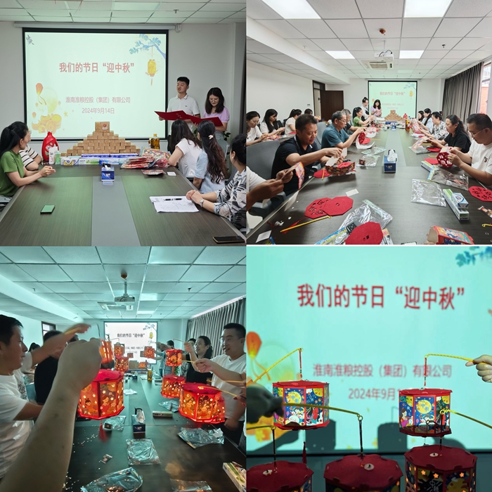 “花燈邀明月，巧手迎中秋”-淮糧集團開展我們的節(jié)日?中秋活動