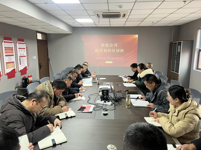 裕農培訓啟新程，學思踐悟促發(fā)展——裕農公司綜合知識培訓班正式開班