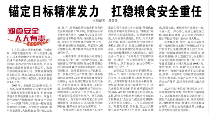 淮南日?qǐng)?bào)：錨定目標(biāo)精準(zhǔn)發(fā)力  扛穩(wěn)糧食安全重任