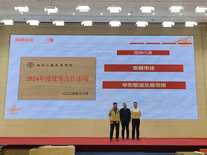 安徽市場(chǎng)榮獲“2024年度南方小麥交易市場(chǎng)優(yōu)秀合作市場(chǎng)”稱號(hào)