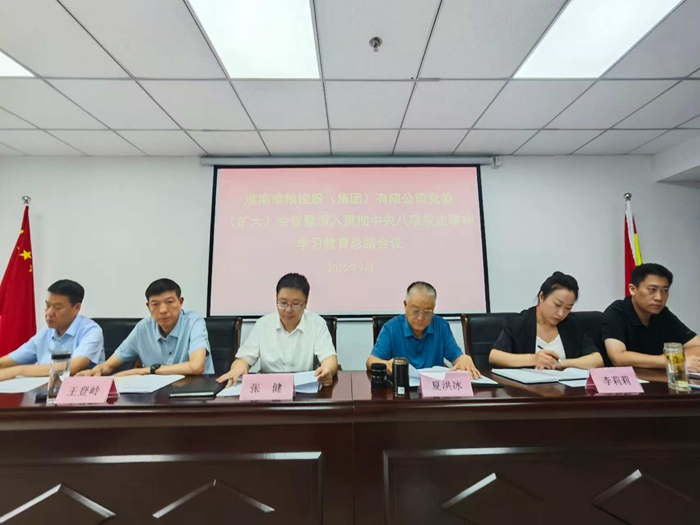 淮糧集團召開黨委（擴大）會議暨深入貫徹中央八項規(guī)定精神學(xué)習(xí)教育工作總結(jié)會